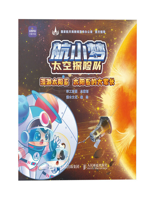 Cover image for 航小梦太空探险队 漫游太阳系